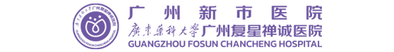 Guangzhou Xinshi Hospital (Guangzhou Fosun Chancheng Hospital)